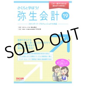 画像: 465さくらと学ぼう！弥生会計19 【送料無料（4冊以下の代引きは別途送料）】