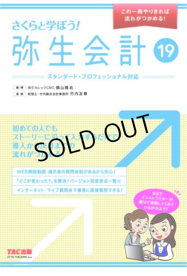 画像1: 465さくらと学ぼう！弥生会計19 【送料無料（4冊以下の代引きは別途送料）】