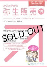 画像: 473さくらと学ぼう！弥生販売19 【送料無料(4冊以下の代引きは別途送料)】