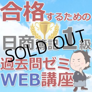 画像: 495合格するための日商簿記1級過去問ゼミ★WEB講座【超えたら割引対象商品】