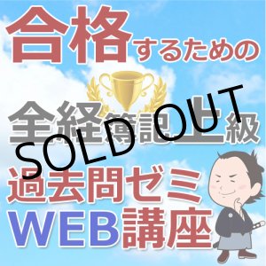 画像: 506合格するための全経簿記上級過去問ゼミ★WEB講座【超えたら割引対象商品】