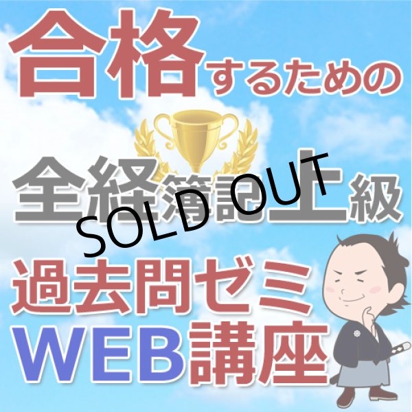 画像1: 506合格するための全経簿記上級過去問ゼミ★WEB講座【超えたら割引対象商品】
