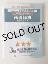 画像: 499全経所得税法3級過去問題集　30年度版（代引き不可）【送料無料】【超えたら割引対象商品】