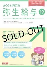 画像: 466さくらと学ぼう！弥生給与19 【送料無料（4冊以下の代引きは別途送料）】