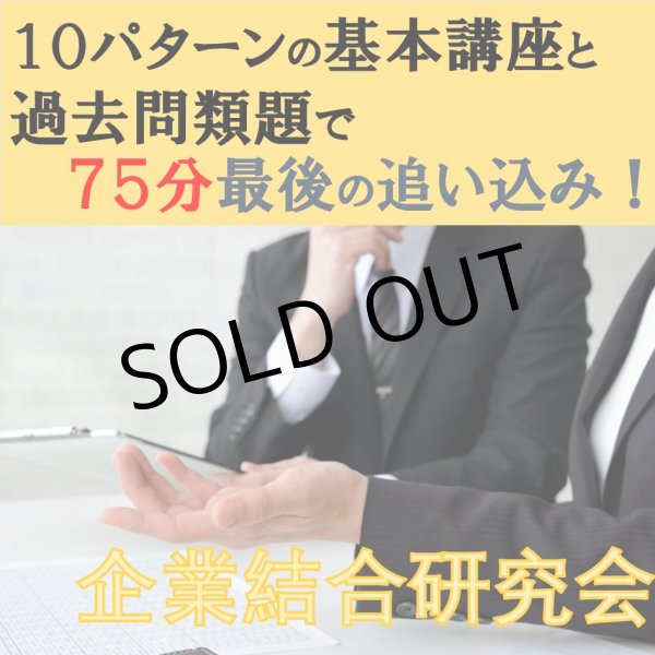 画像1: 521日商簿記1級　企業結合研究会「単品」