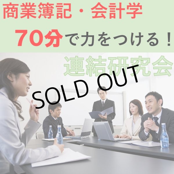 画像1: 502日商簿記1級　連結研究会「単品」
