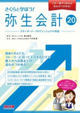 画像: 533さくらと学ぼう！弥生会計20 【送料無料（4冊以下の代引きは別途送料）】