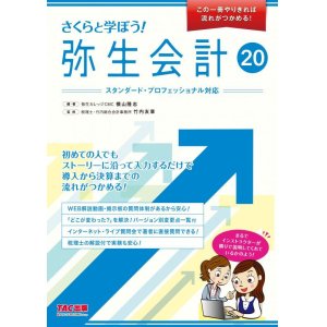 画像: 533さくらと学ぼう！弥生会計20 【送料無料（4冊以下の代引きは別途送料）】