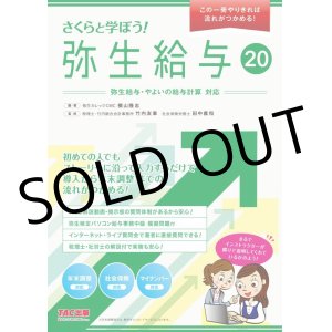 画像: 534さくらと学ぼう！弥生給与20 【送料無料（4冊以下の代引きは別途送料）】