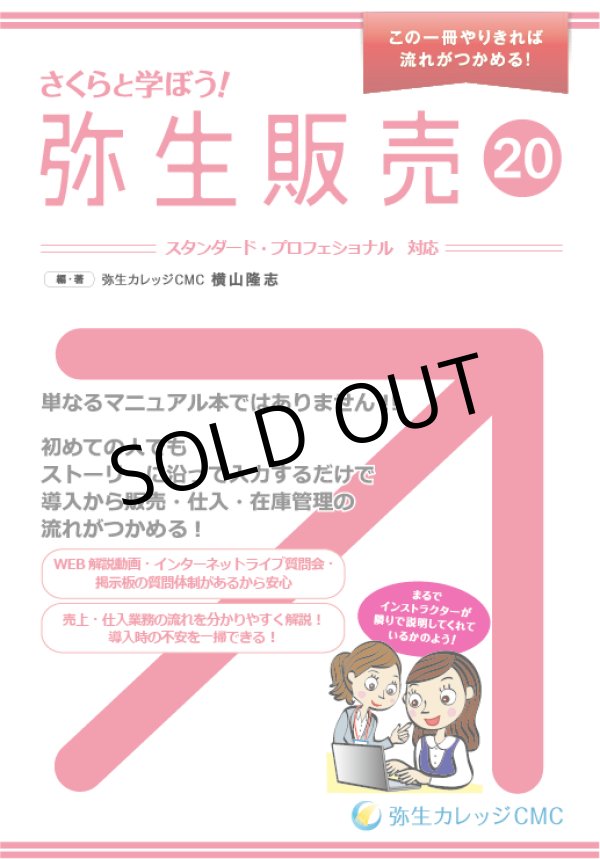 画像1: 538さくらと学ぼう！弥生販売20 【送料無料(4冊以下の代引きは別途送料)】