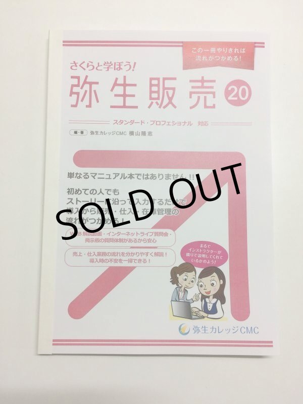 画像7: 538さくらと学ぼう！弥生販売20 【送料無料(4冊以下の代引きは別途送料)】