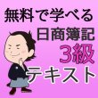 画像1: 547《レジュメ》無料で学べる日商簿記3級フリーテキスト【送料無料/代引き不可】【超えたら割引対象商品】