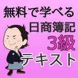 画像: 547《レジュメ》無料で学べる日商簿記3級フリーテキスト【送料無料/代引き不可】【超えたら割引対象商品】