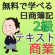 画像1: 546《レジュメ》無料で学べる日商簿記2級<商業簿記>フリーテキスト【送料無料/代引き不可】【超えたら割引対象商品】