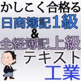 画像: 548《レジュメ》かしこく合格る！日商簿記1級＆全経上級対策フリーテキスト＜工業簿記＞【送料無料/代引き不可】【超えたら割引対象商品】