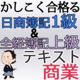 画像: 549《レジュメ》かしこく合格る！日商簿記1級＆全経上級対策フリーテキスト＜商業簿記＞【送料無料/代引き不可】【超えたら割引対象商品】