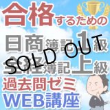 画像: 259合格するための日商簿記1級&全経簿記上級過去問ゼミ講座★WEB講座