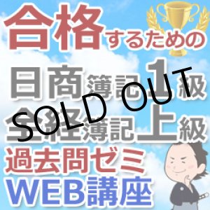 画像: 259合格するための日商簿記1級&全経簿記上級過去問ゼミ講座★WEB講座
