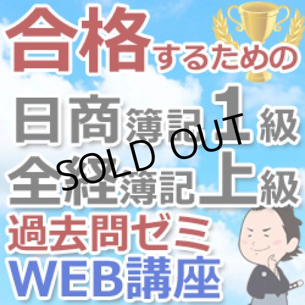 画像1: 259合格するための日商簿記1級&全経簿記上級過去問ゼミ講座★WEB講座