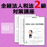 画像: 303全経法人税法2級対策WEB講座（過去問題集なし） 【超えたら割引対象商品】