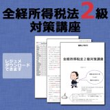 画像: 298全経所得税法2級対策WEB講座（過去問題集なし）【超えたら割引対象商品】