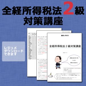 画像: 298全経所得税法2級対策WEB講座（過去問題集なし）【超えたら割引対象商品】