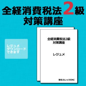 画像: 267全経消費税法2級対策WEB講座（過去問題集なし）【超えたら割引対象商品】