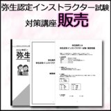 画像: 78弥生認定インストラクター試験（販売）対策講座 【送料無料】【超えたら割引対象商品】