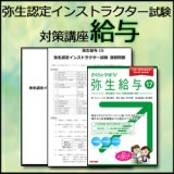 画像: 69弥生認定インストラクター試験（給与）対策講座 【送料無料】【超えたら割引対象商品】