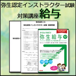 画像: 69弥生認定インストラクター試験（給与）対策講座 【送料無料】【超えたら割引対象商品】