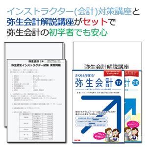 画像: 84初学者向け！弥生認定インストラクター試験（会計）対策講座 【送料無料】