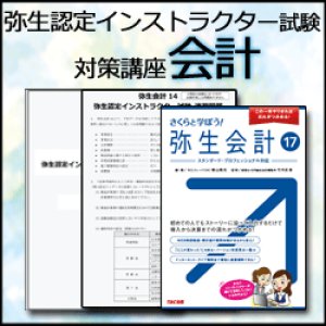 画像: 348弥生認定インストラクター試験（会計）対策講座 【送料無料】【超えたら割引対象商品】