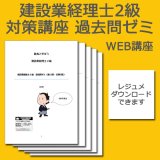 画像: 304建設業経理士2級対策WEB講座　過去問ゼミ 【超えたら割引対象商品】