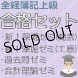 画像: 565全経簿記上級合格セット★WEB講座