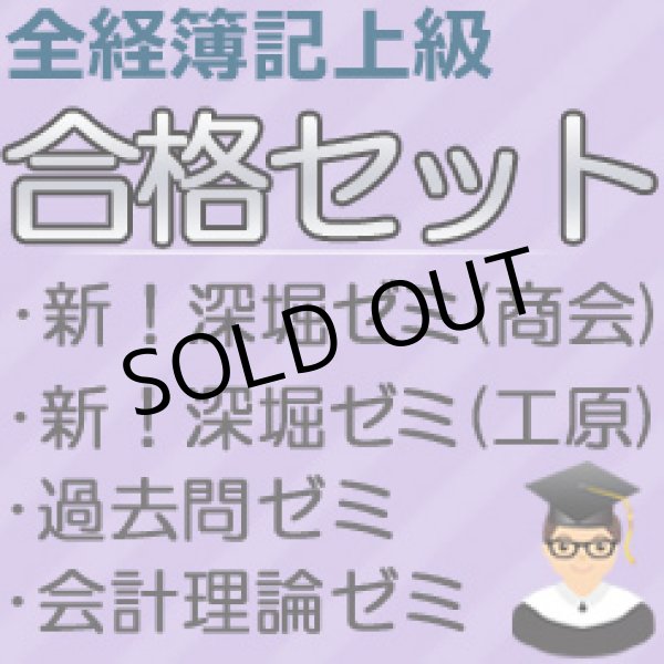 画像1: 565全経簿記上級合格セット★WEB講座
