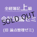 画像: 340会計理論ゼミ★WEB講座【超えたら割引対象商品】