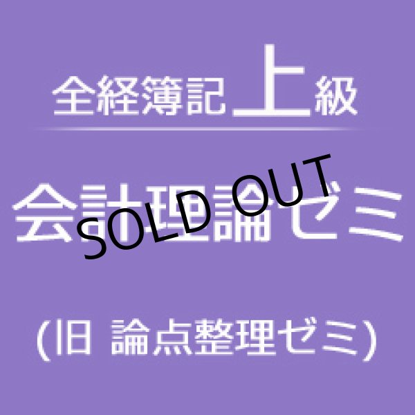 画像1: 340会計理論ゼミ★WEB講座【超えたら割引対象商品】