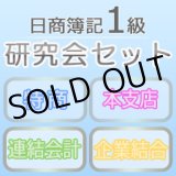 画像: 559日商簿記1級　研究会セット★WEB講座【超えたら割引対象商品】