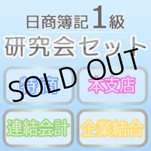 画像: 559日商簿記1級　研究会セット★WEB講座【超えたら割引対象商品】