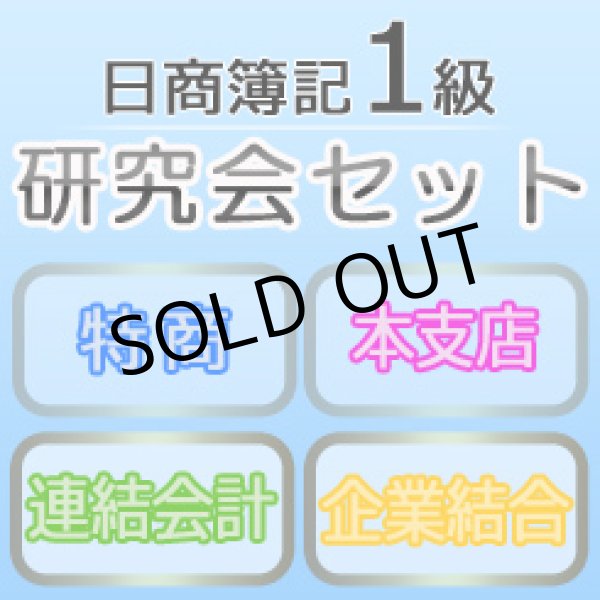 画像1: 559日商簿記1級　研究会セット★WEB講座【超えたら割引対象商品】