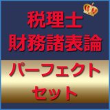 画像: 564税理士(財務諸表論)パーフェクトセット★WEB形式