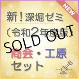 画像: 567新！深堀ゼミ講座（令和2年度版）＜商会・工原＞
