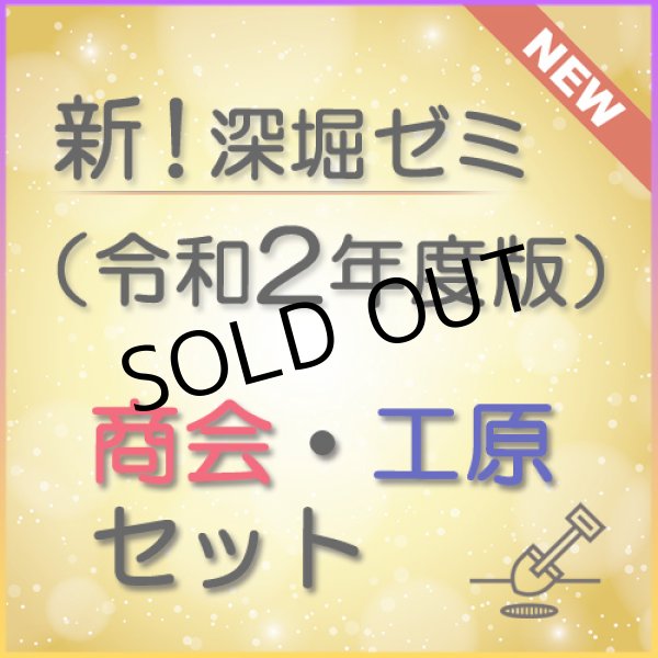 画像1: 567新！深堀ゼミ講座（令和2年度版）＜商会・工原＞