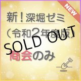 画像: 568新！深堀ゼミ講座（令和2年度版）＜商会のみ＞★WEB講座【送料無料】
