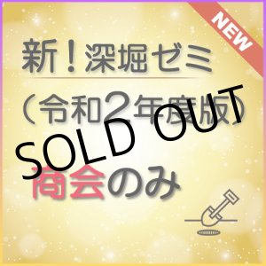画像: 568新！深堀ゼミ講座（令和2年度版）＜商会のみ＞★WEB講座【送料無料】
