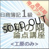 画像: 573日商簿記1級　重箱の隅論点＜工原のみ＞