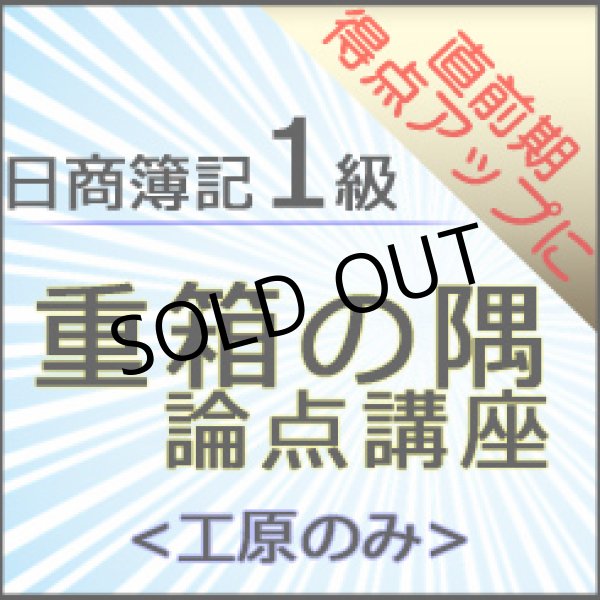 画像1: 573日商簿記1級　重箱の隅論点＜工原のみ＞