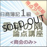 画像: 572日商簿記1級　重箱の隅論点＜商会のみ＞
