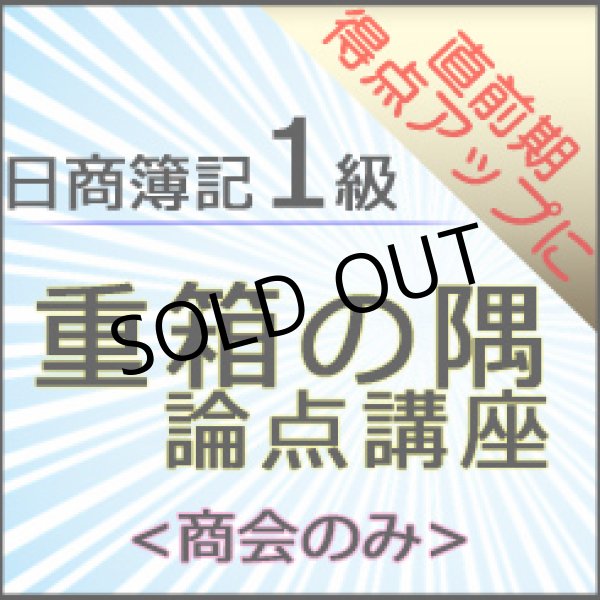 画像1: 572日商簿記1級　重箱の隅論点＜商会のみ＞