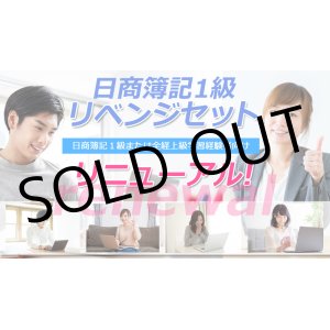 画像: 513日商簿記1級リベンジセット★WEB講座
